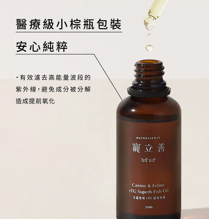 【寵立善】狗貓專用｜rTG超級寵物魚油 50ml