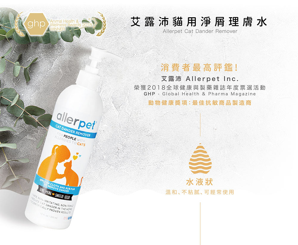 【 Allerpet艾露沛】貓用淨屑理膚水