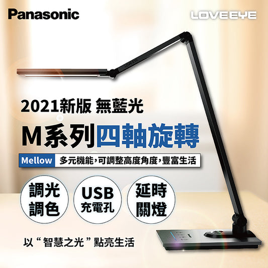 Panasonic M系列 LED  護眼檯燈(HH-LT0617PA09)