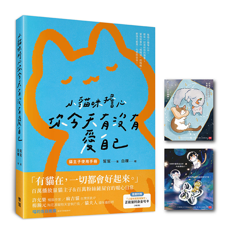 小貓咪擔心你今天有沒有愛自己（隨書附贈「小貓咪幫幫幫幫忙」正能量附身金句卡）