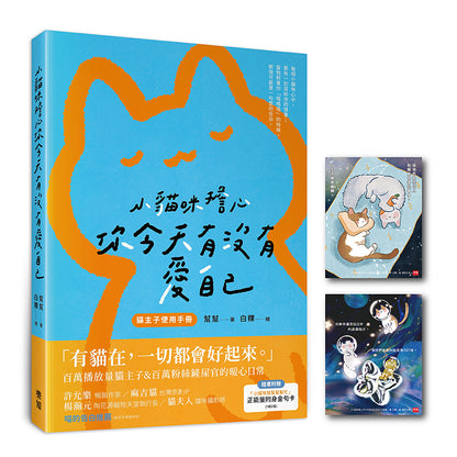 小貓咪擔心你今天有沒有愛自己（隨書附贈「小貓咪幫幫幫幫忙」正能量附身金句卡）