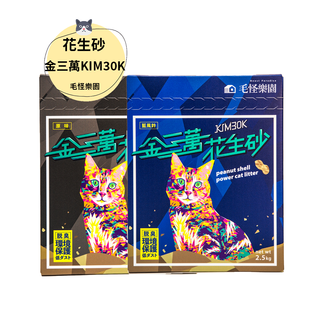 【毛怪樂園】金三萬KIM30K花生穀貓砂（八入一箱）