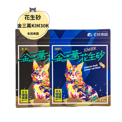 【毛怪樂園】金三萬KIM30K花生穀貓砂（八入一箱）