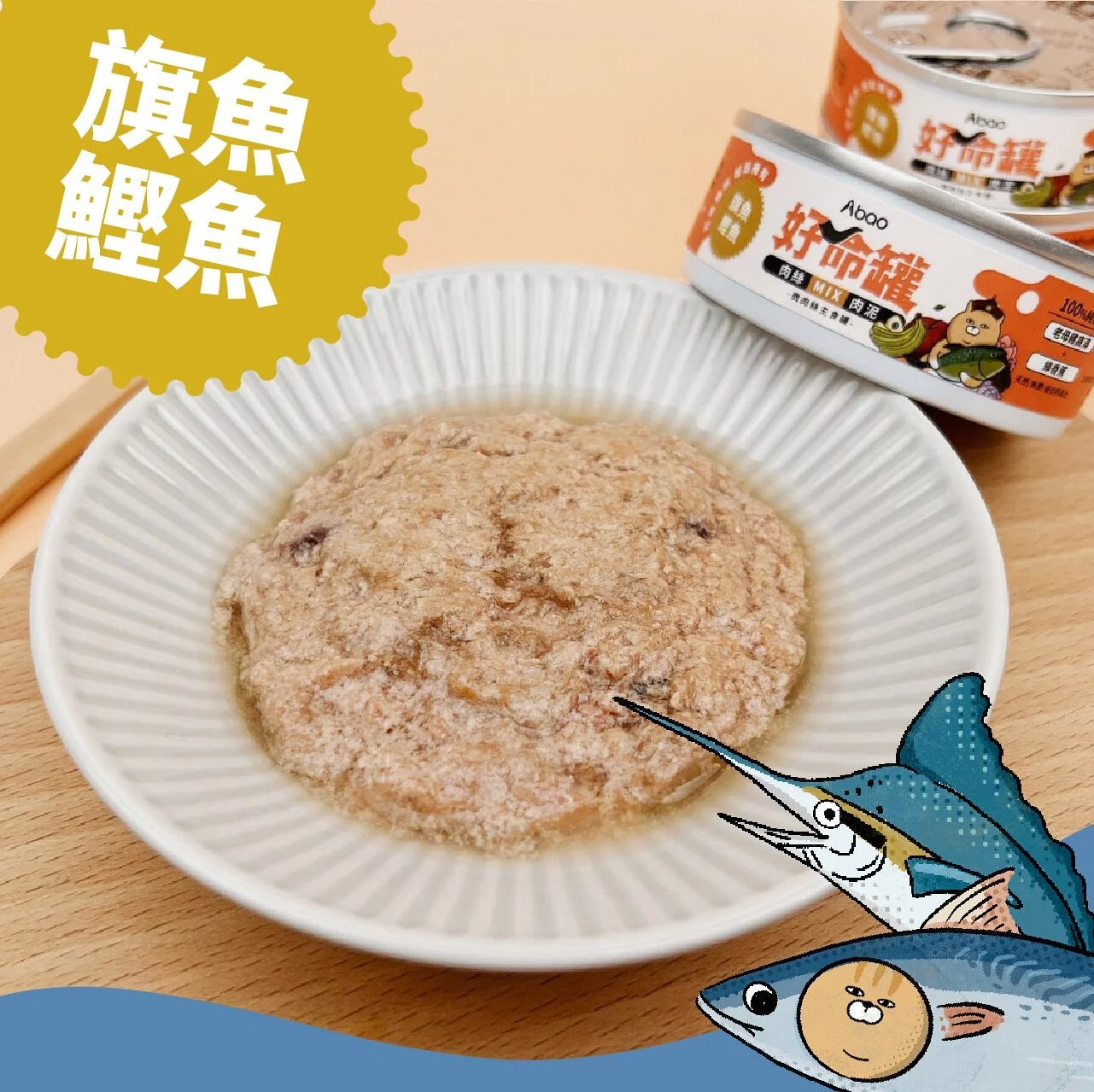 【Abao阿寶】貓咪主食罐｜微肉絲好命罐 旗魚x鰹魚 80g